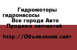 Гидромоторы/гидронасосы Bosch Rexroth - Все города Авто » Продажа запчастей   